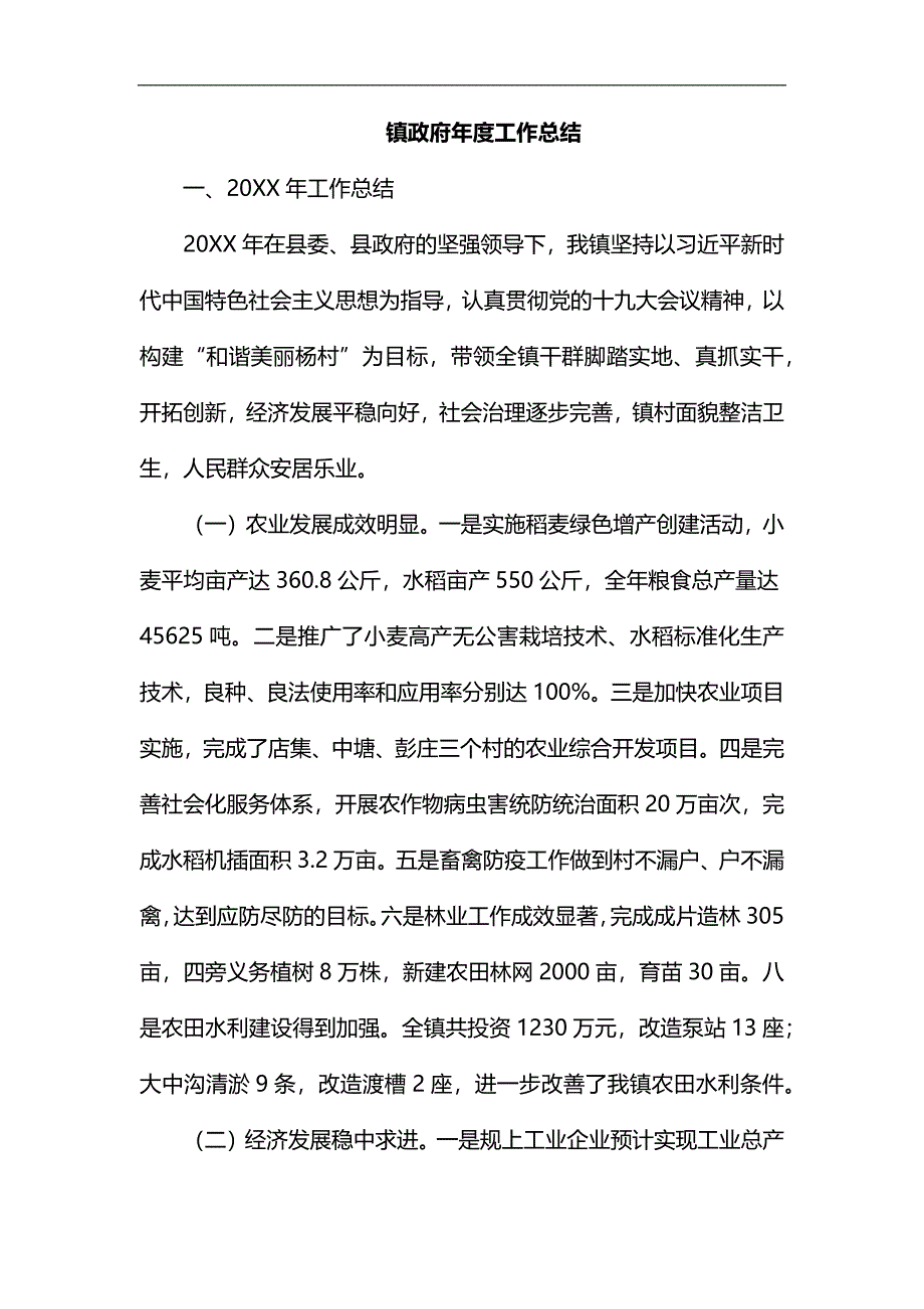 镇政府年度工作总结汇编_第1页