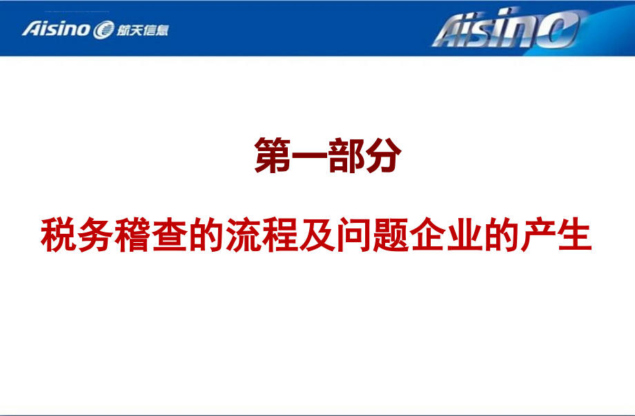 企业税务稽查风险与营业税改征增值税重点解析.ppt_第3页