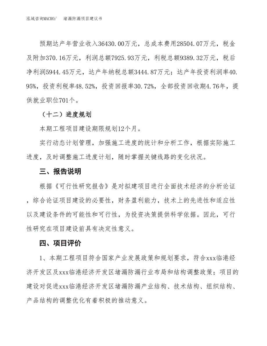 堵漏防漏项目建议书范文模板_第4页