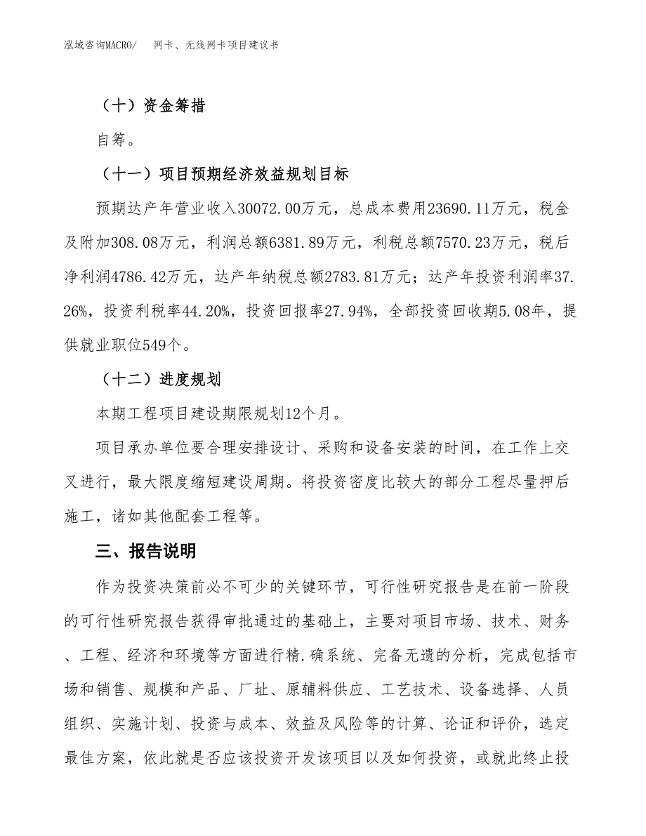 网卡、无线网卡项目建议书范文模板_第4页