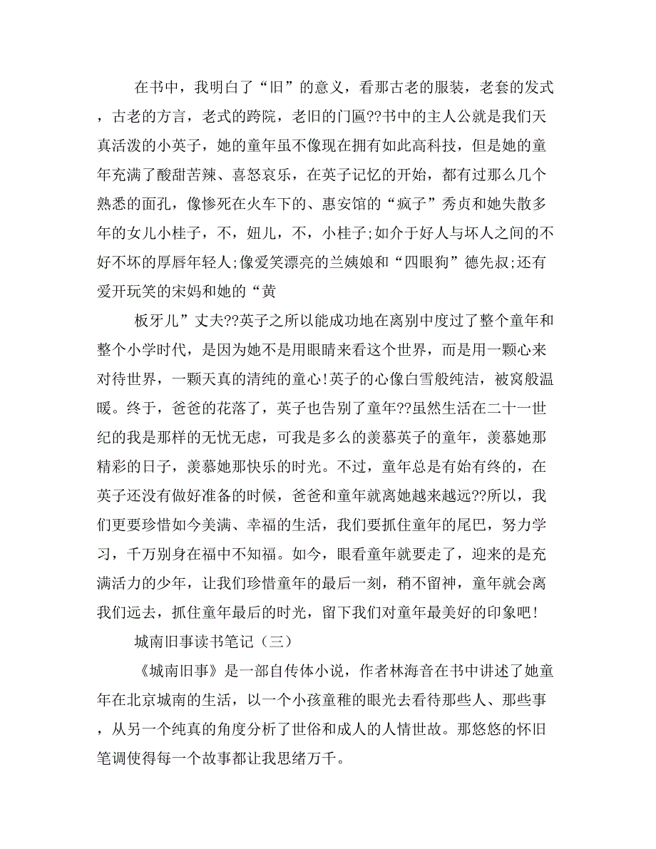 2019年城南旧事小说读书笔记_第3页