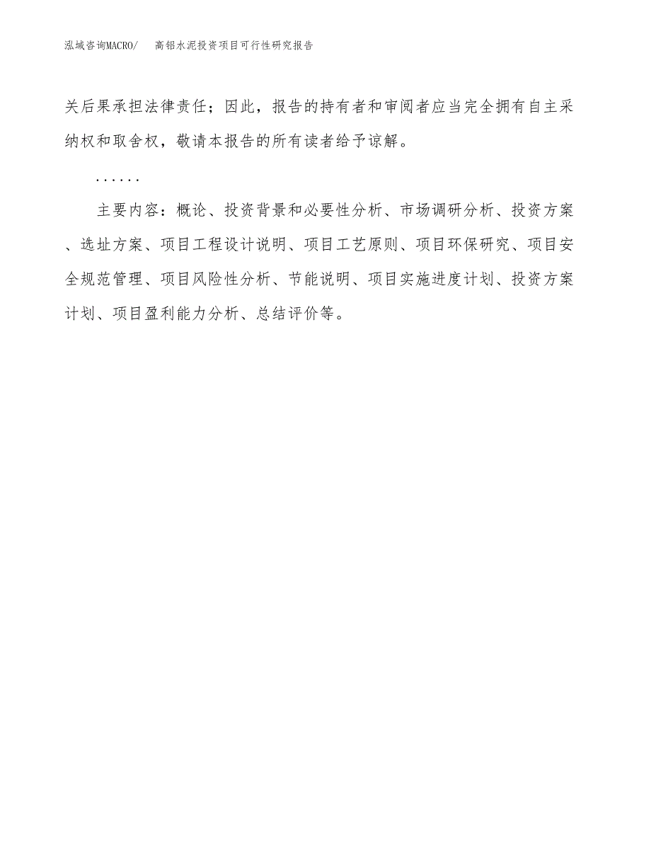 高铝水泥投资项目可行性研究报告2019.docx_第3页