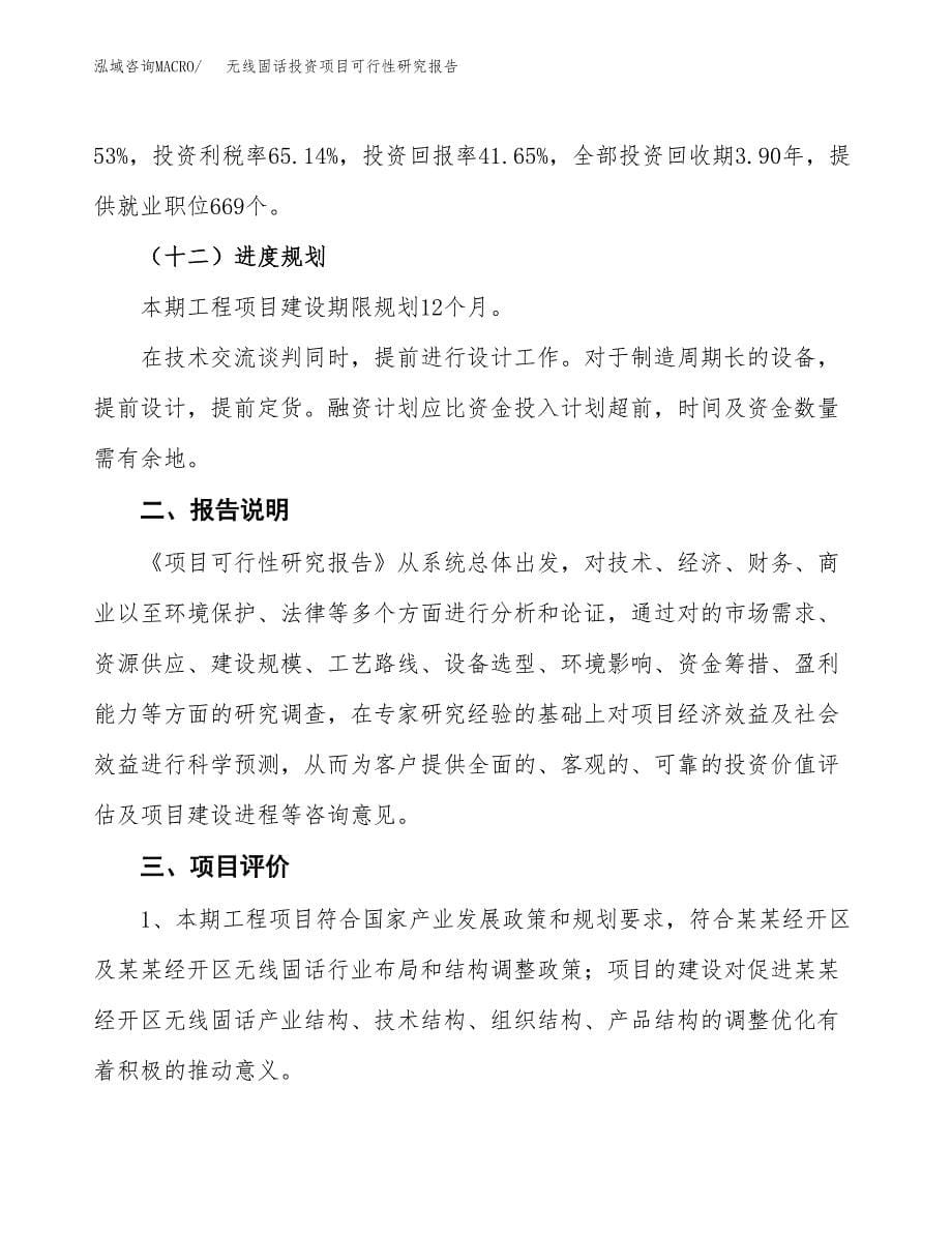 无线固话投资项目可行性研究报告2019.docx_第5页