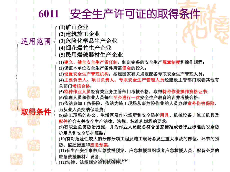 建设工程安全生产法律制度讲义_第2页