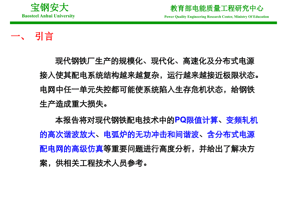 钢铁工业电能质量高度分析_第3页