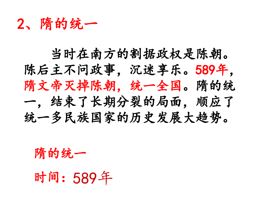 天津市北辰区北仓镇七年级历史下册 第一单元 隋唐时期：繁荣与开放的时代 第1课 隋朝的统一与灭亡课件1 新人教版_第4页