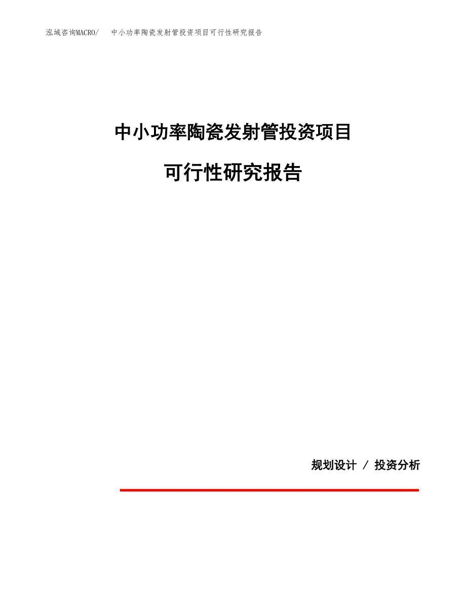中小功率陶瓷发射管投资项目可行性研究报告2019.docx_第1页