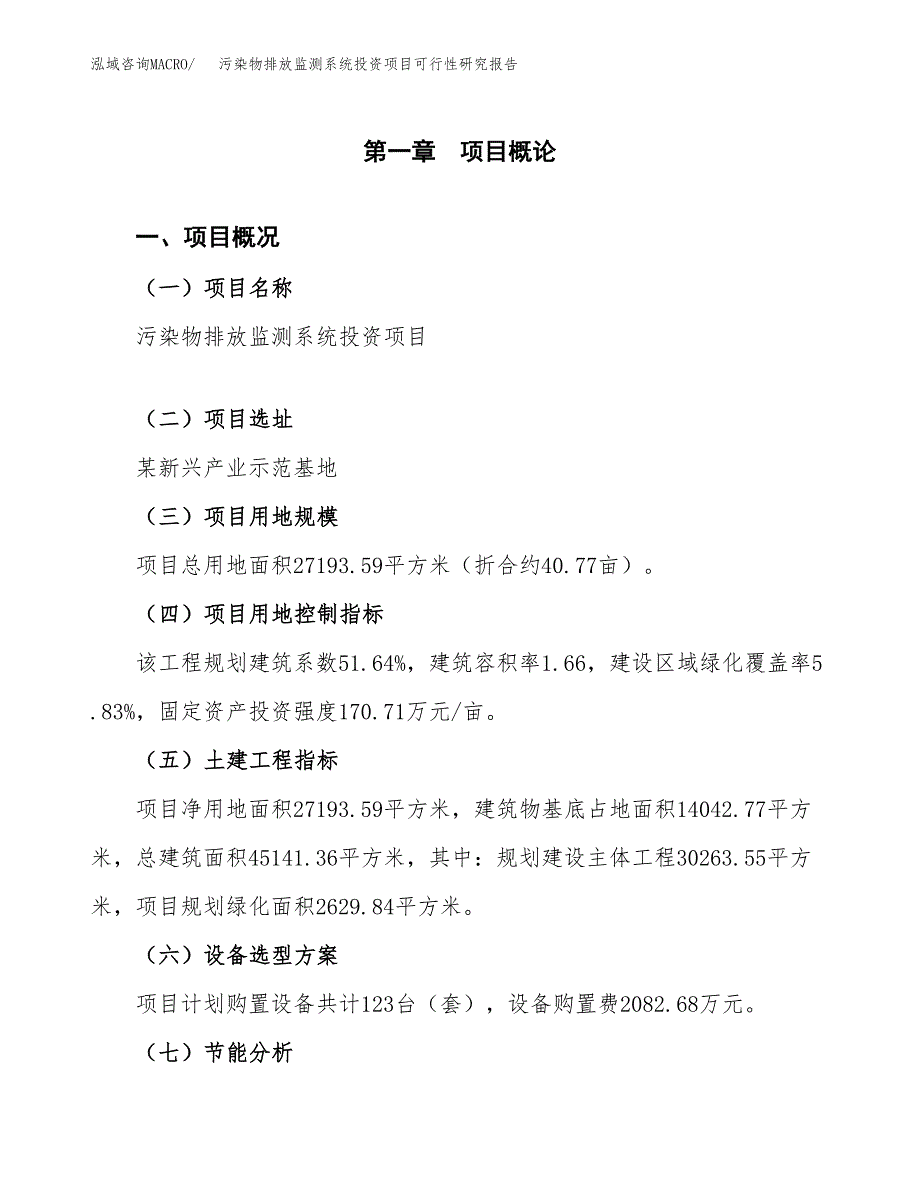 污染物排放监测系统投资项目可行性研究报告2019.docx_第4页