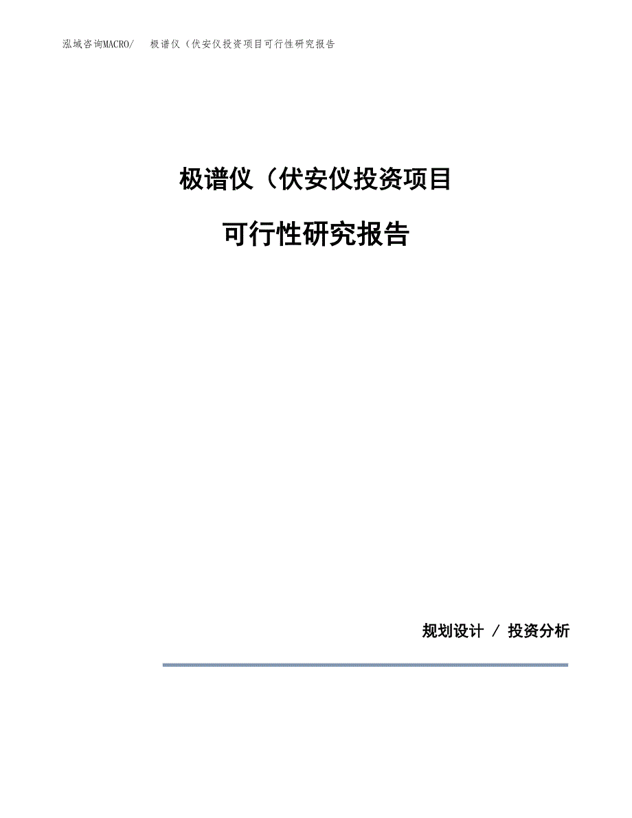 极谱仪（伏安仪投资项目可行性研究报告2019.docx_第1页