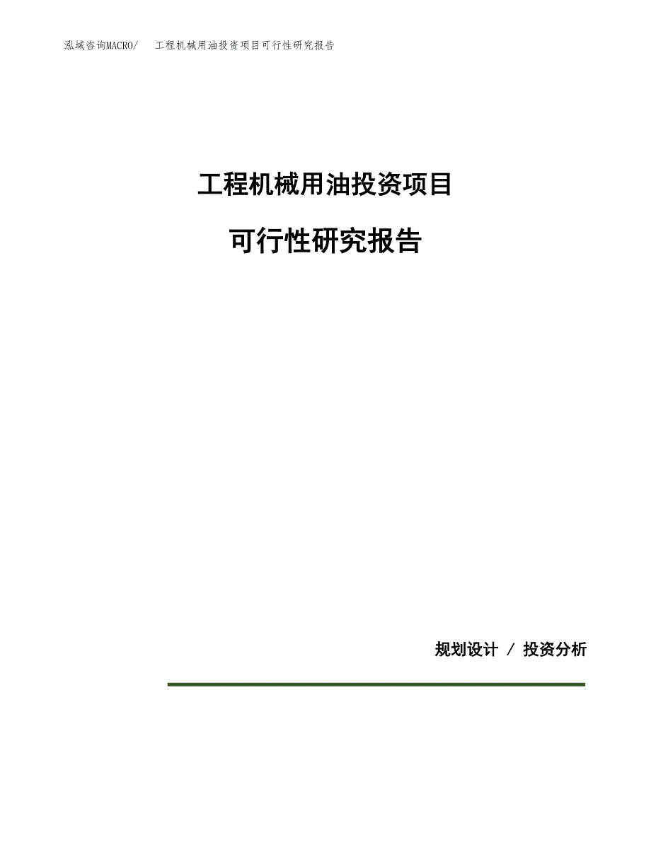 工程机械用油投资项目可行性研究报告2019.docx_第1页