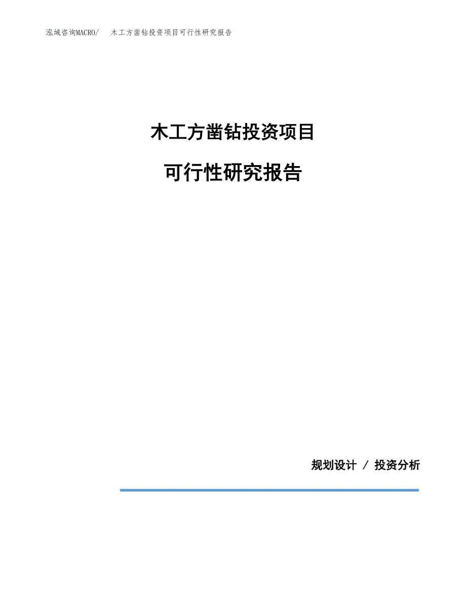 木工方凿钻投资项目可行性研究报告2019.docx_第1页