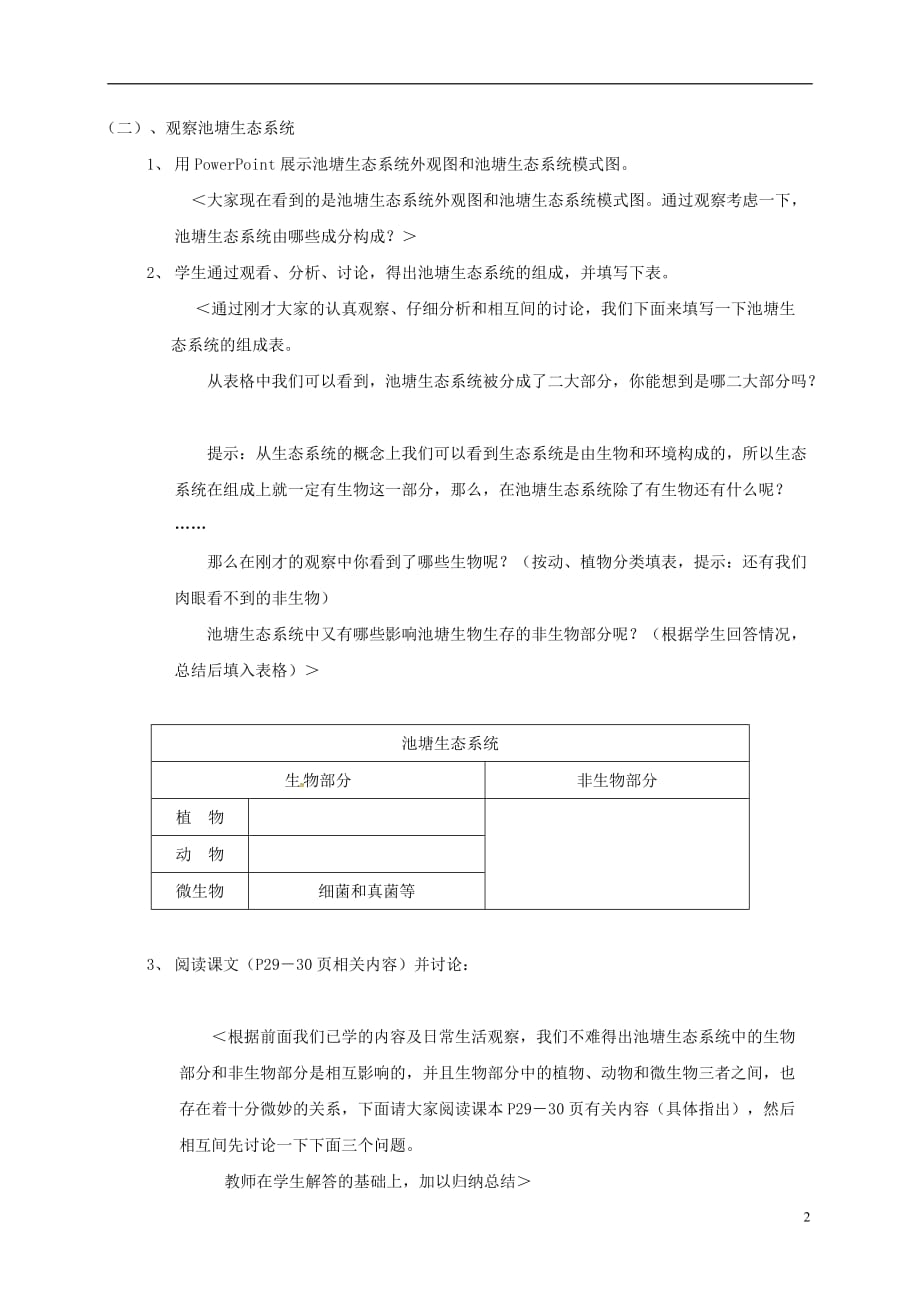 江苏省太仓市七年级生物上册 第三章 第一节 多种多样的生态系统教案 （新版）苏科版_第2页