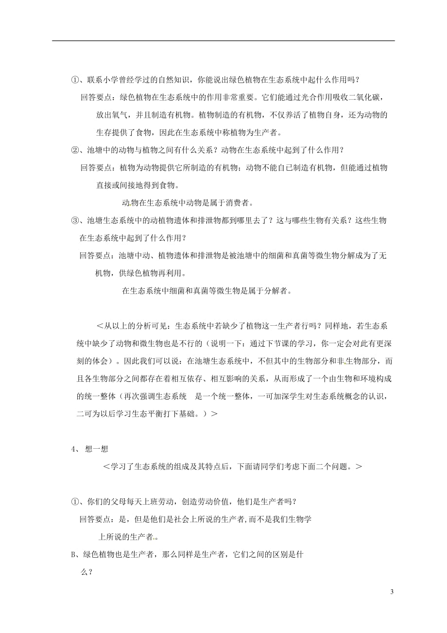 江苏省太仓市七年级生物上册 第三章 第一节 多种多样的生态系统教案 （新版）苏科版_第3页