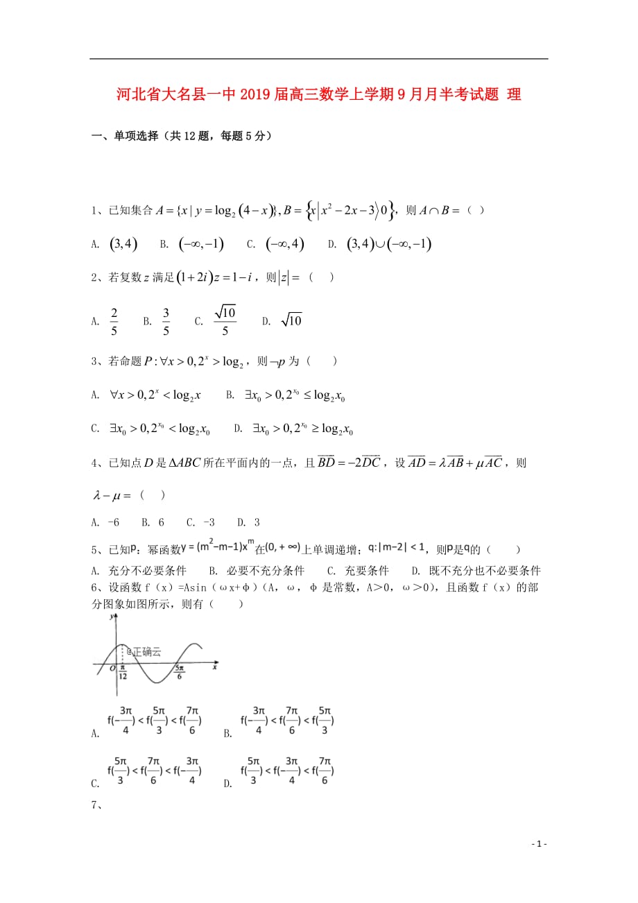 河北省大名县一中2019届高三数学上学期9月月半考试题 理_第1页