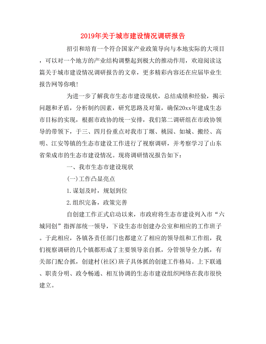 2019年关于城市建设情况调研报告_第1页