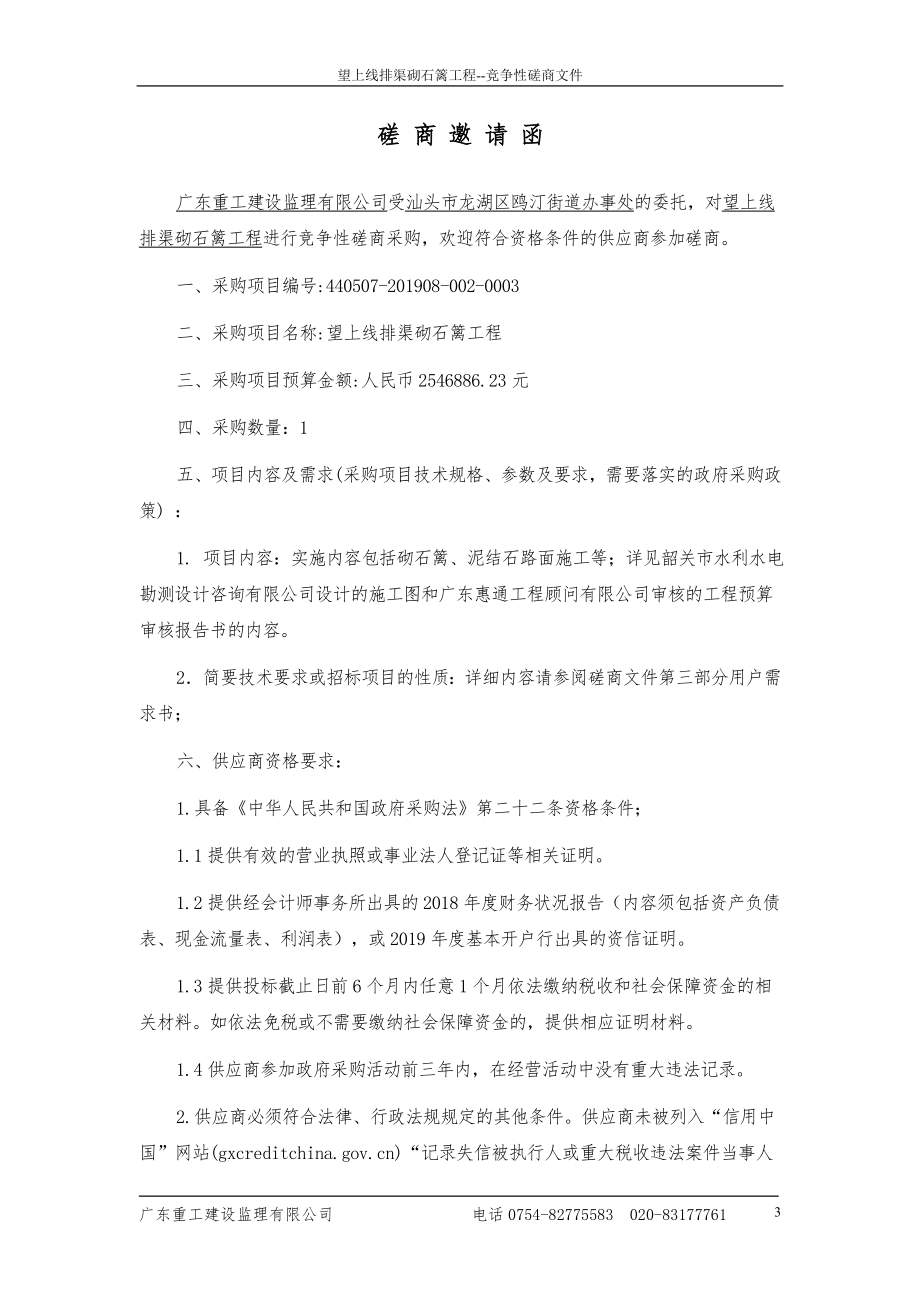 望上线排渠砌石篱工程招标文件_第4页