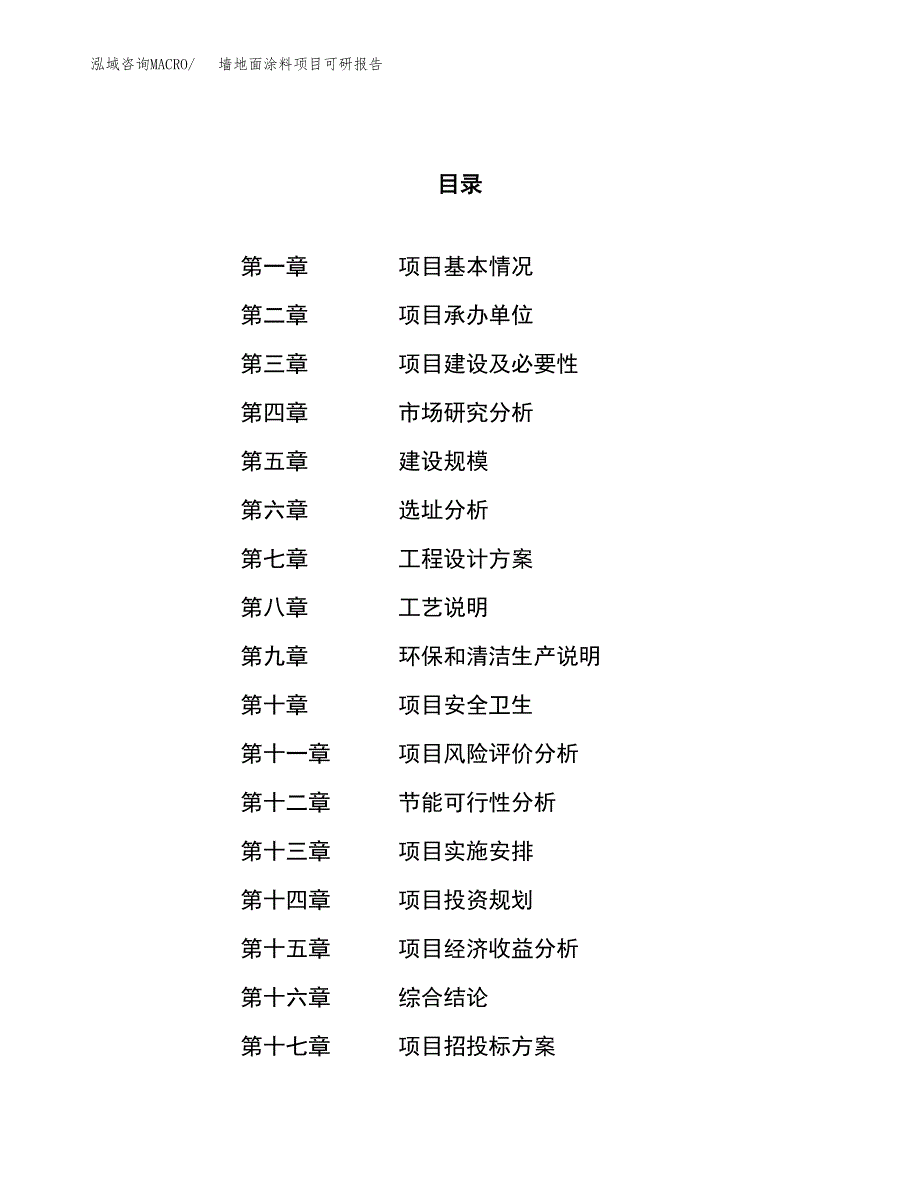 墙地面涂料项目可研报告（立项申请）_第1页