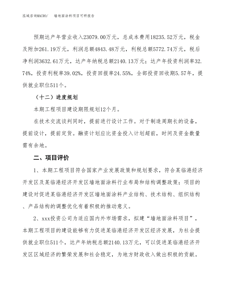 墙地面涂料项目可研报告（立项申请）_第4页