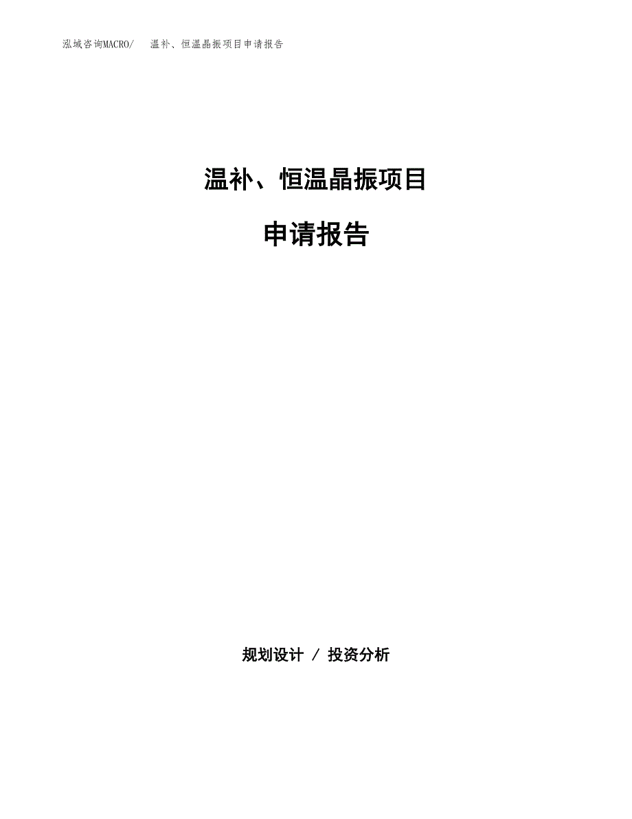 温补、恒温晶振项目申请报告范文（总投资18000万元）.docx_第1页