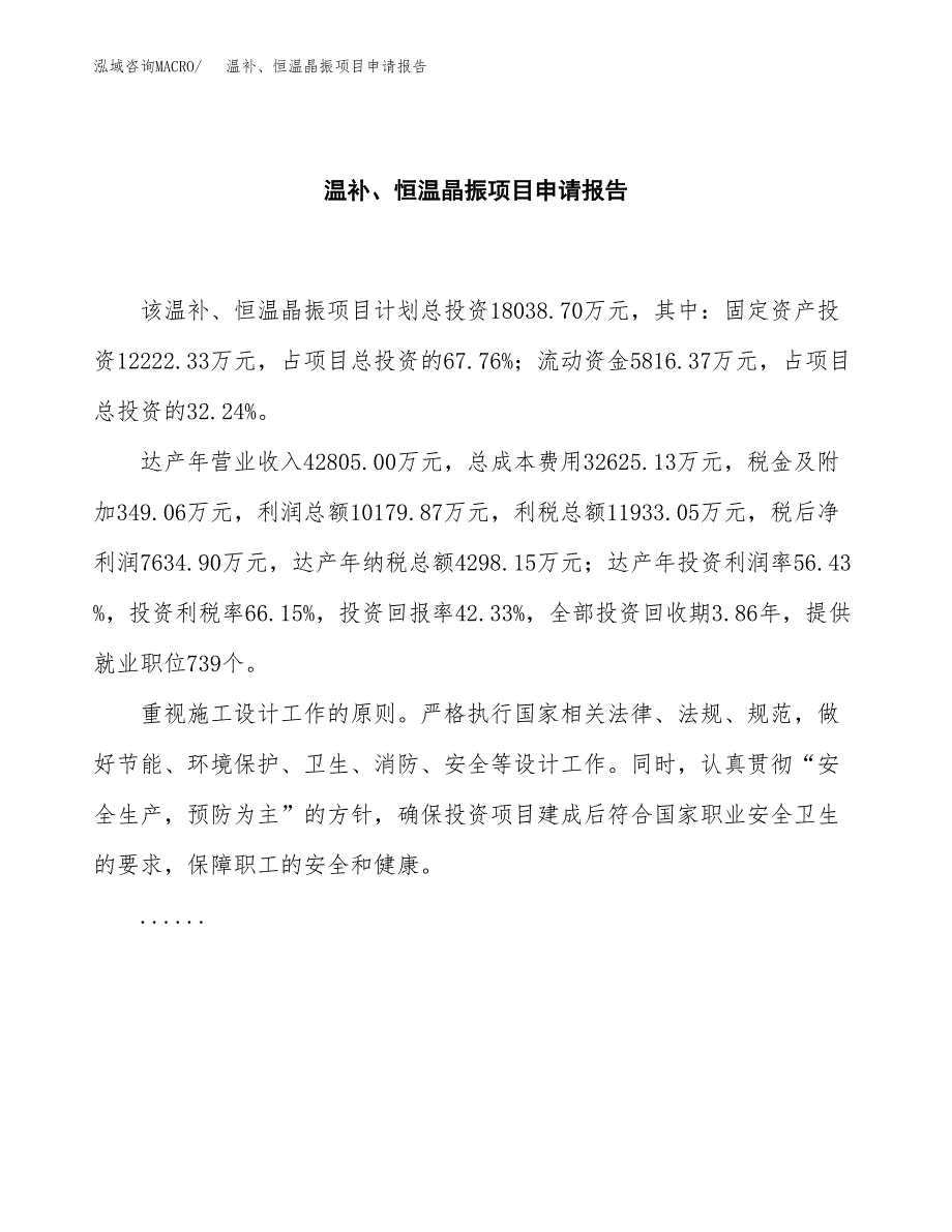 温补、恒温晶振项目申请报告范文（总投资18000万元）.docx_第2页