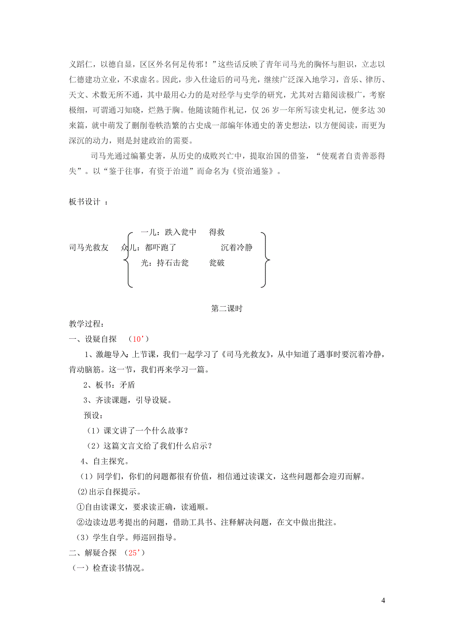 六年级语文上册 第八单元 第29课《古文两篇》教案 西师大版_第4页