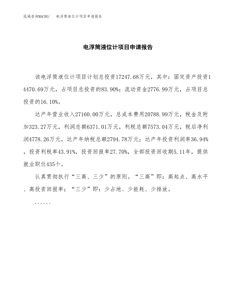 电浮筒液位计项目申请报告范文（总投资17000万元）.doc_第2页