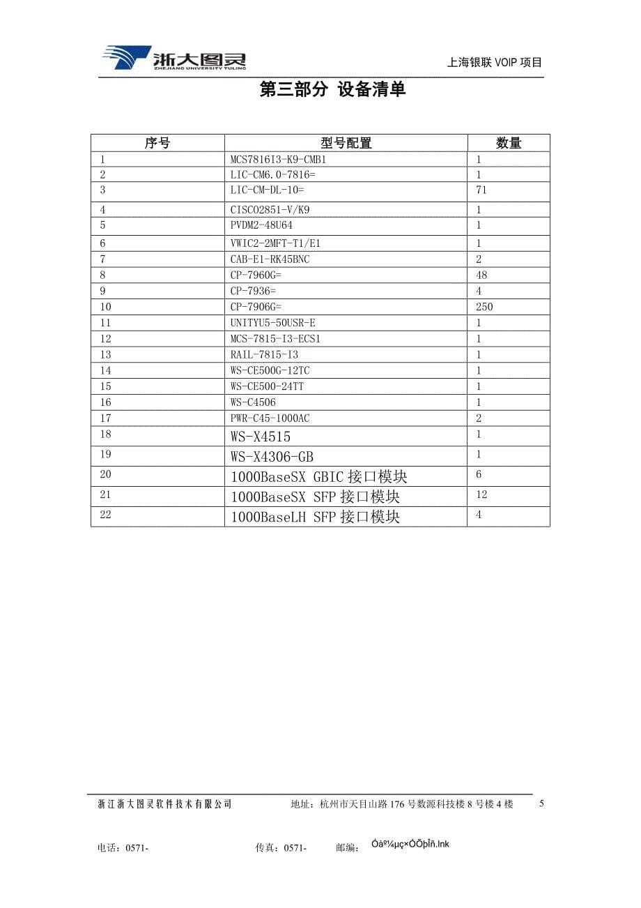 银联voip项目实施方案.doc_第5页