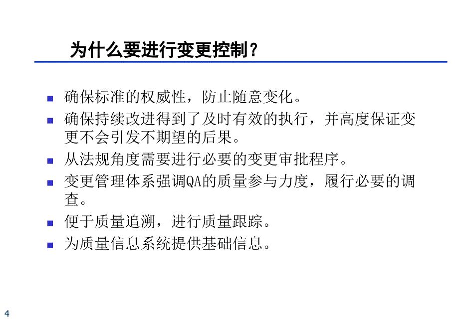 质量受权人培训之变更控制_第4页