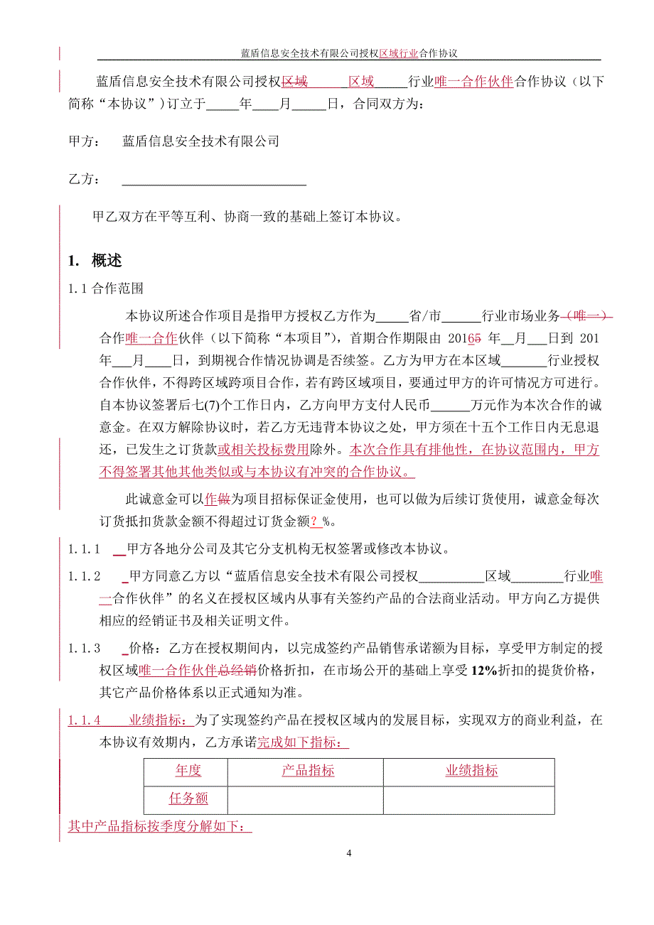 蓝盾行业唯一合作伙伴协议模版_第3页