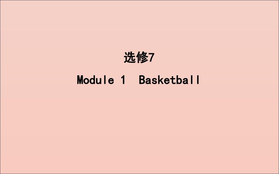 2020版高考英语一轮复习 module 1 basketball课件 外研版选修7_第1页