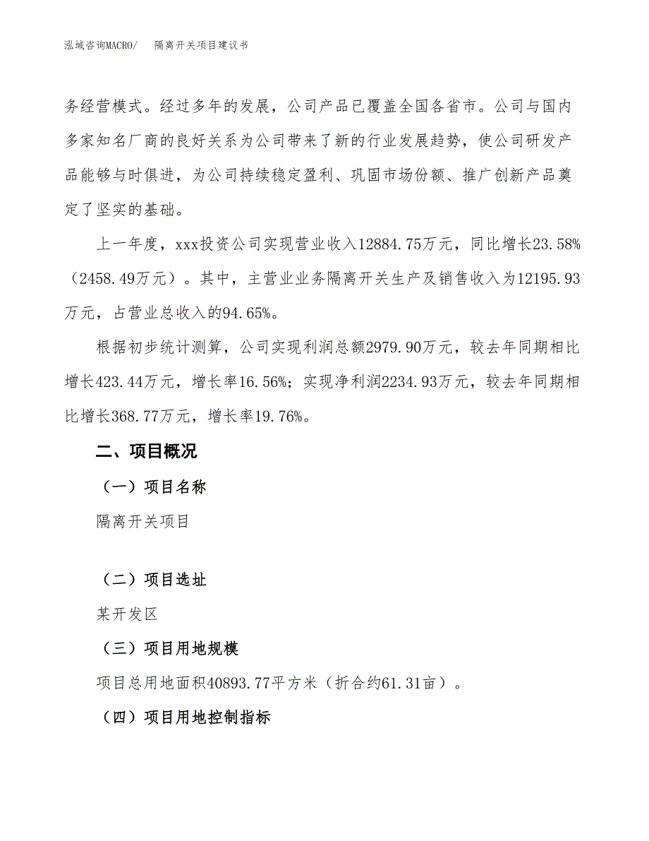 隔离开关项目建议书范文模板_第2页