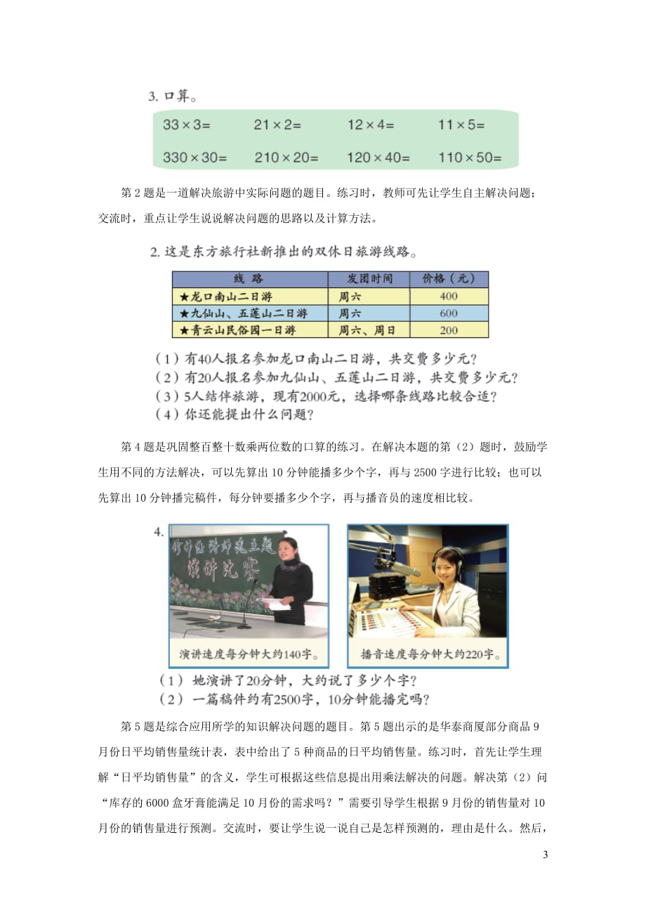 四年级数学上册 第三单元《整百数乘整十数和几百几十数乘整十数的口算》教学建议 青岛版_第3页