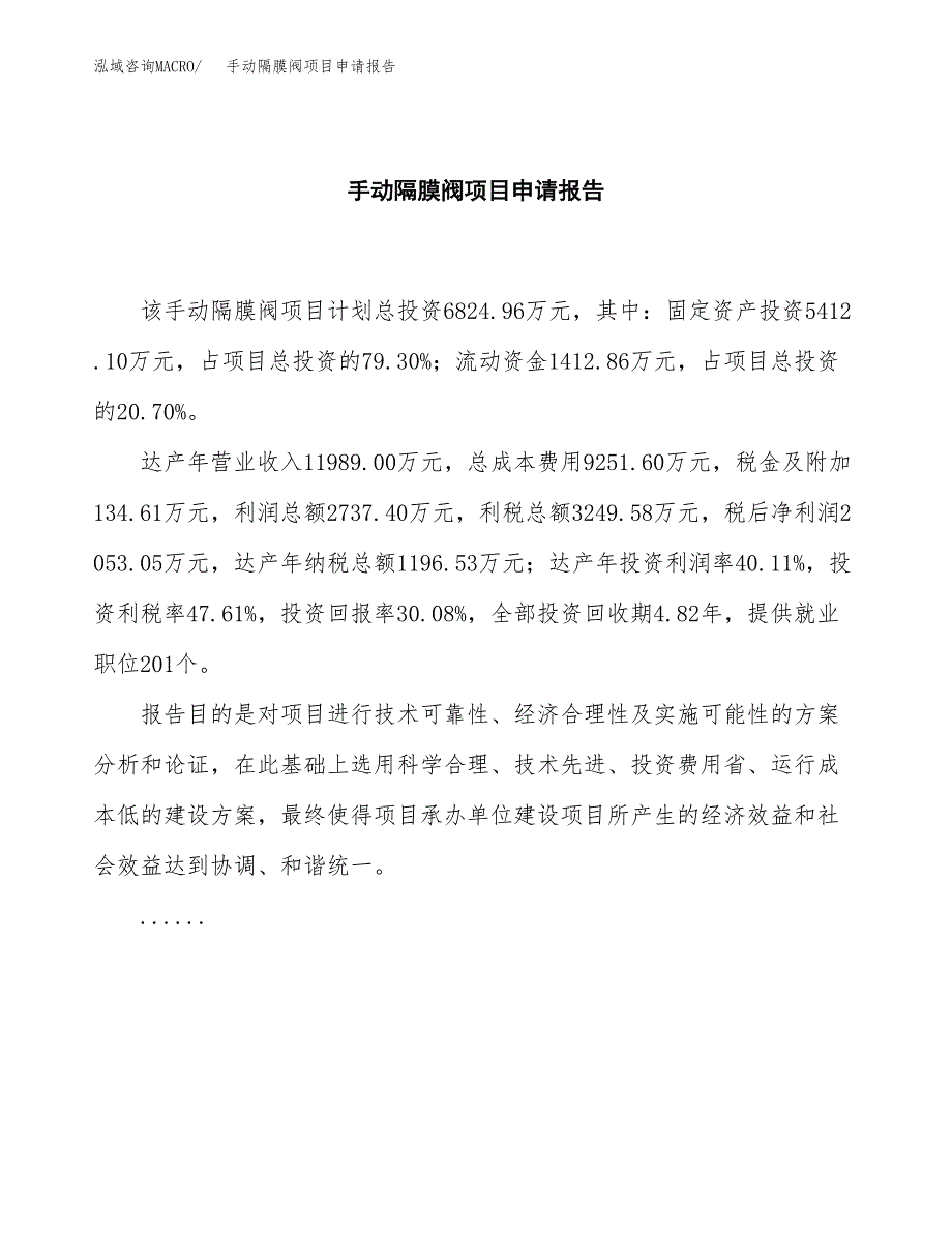 手动隔膜阀项目申请报告范文（总投资7000万元）.docx_第2页