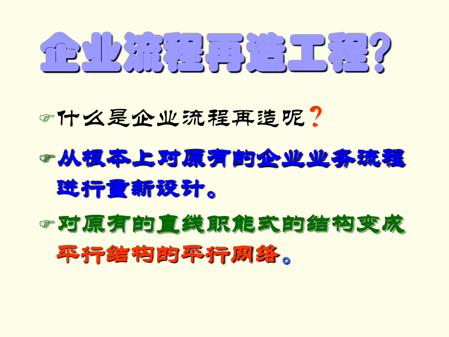 企业流程再造培训课程.ppt_第4页