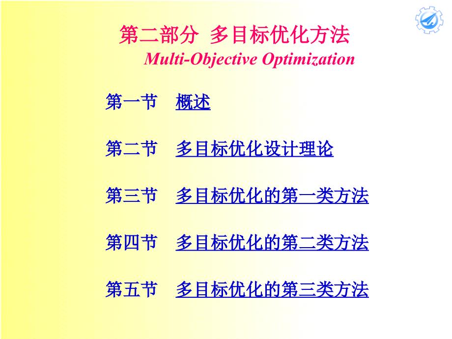 多目标优化方法讲义.ppt_第1页