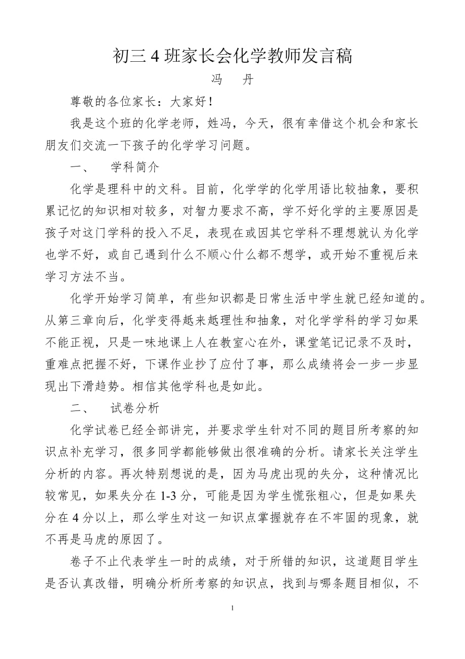 初三班家长会化学教师发言稿_第1页