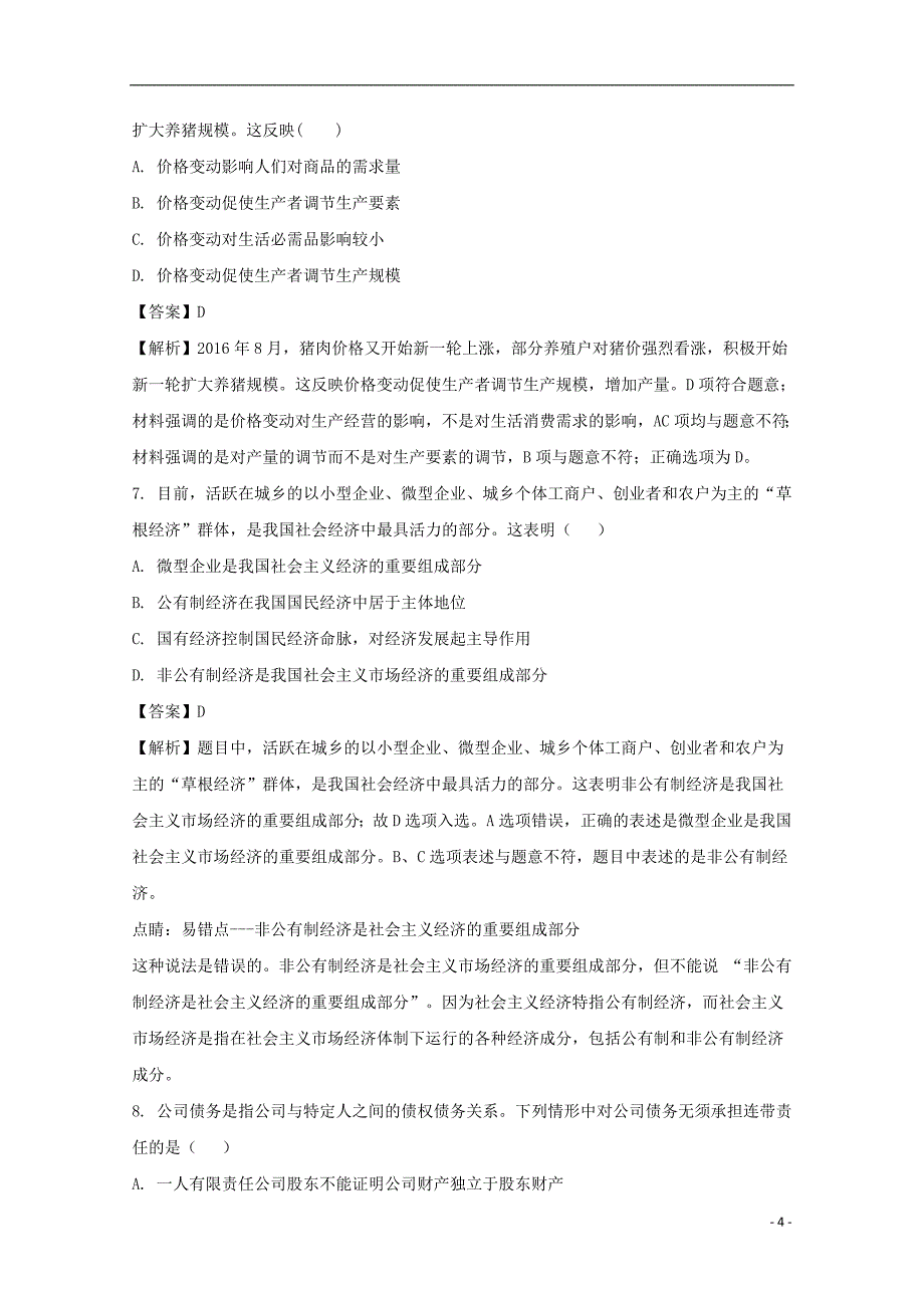 四川省攀枝花市第十二中学2017-2018学年高一政治12月调研检测试题（含解析）_第4页