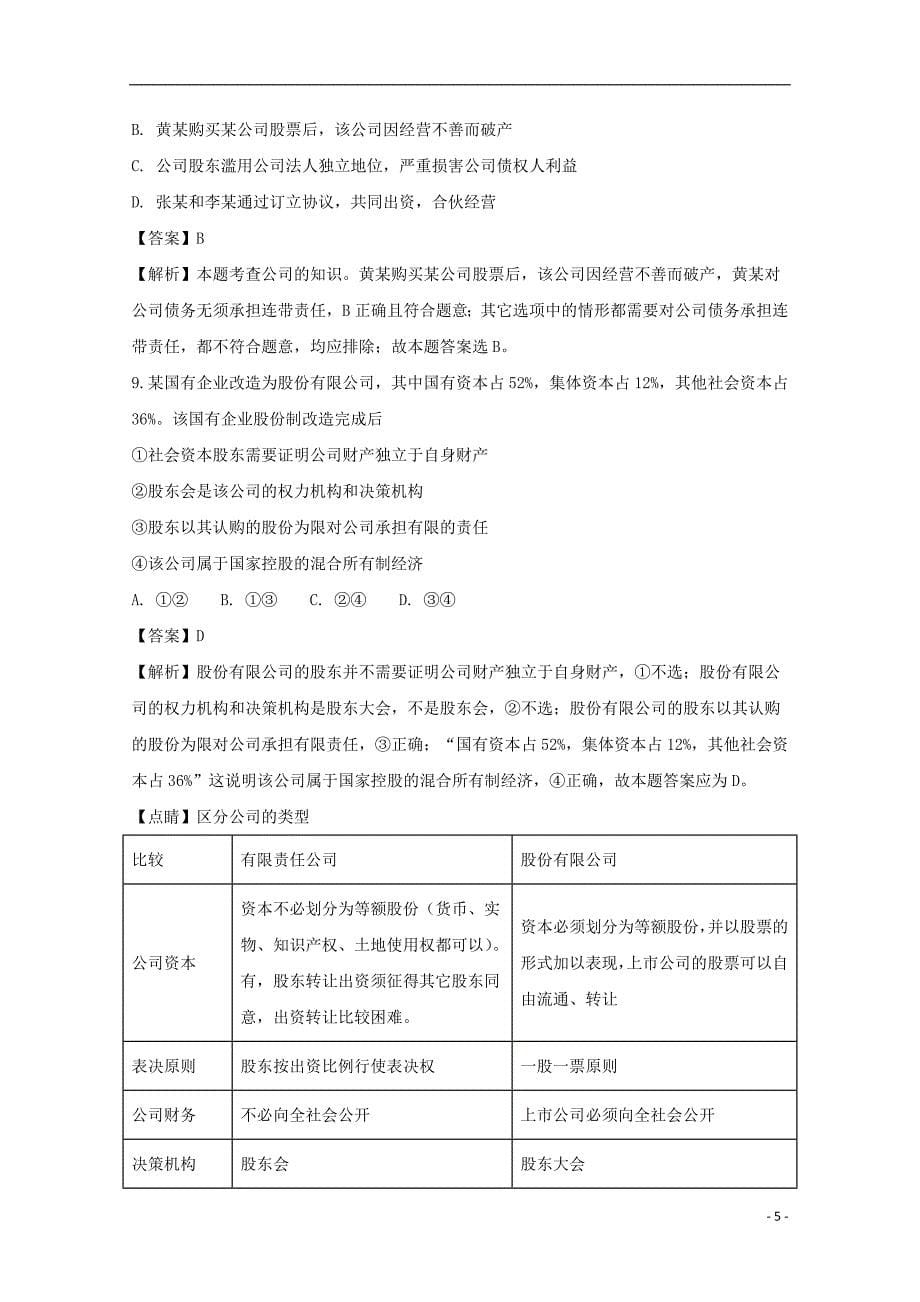 四川省攀枝花市第十二中学2017-2018学年高一政治12月调研检测试题（含解析）_第5页