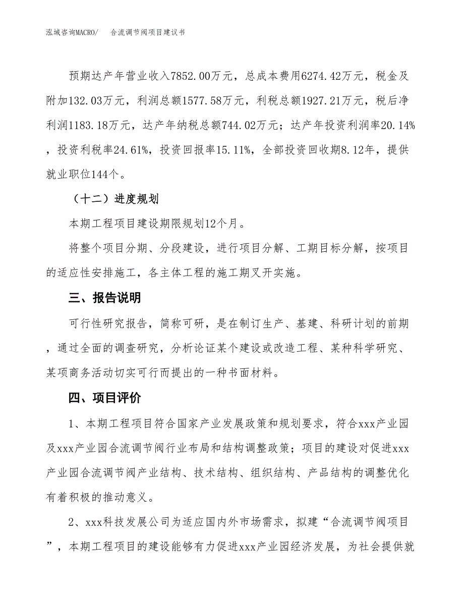 合流调节阀项目建议书范文模板_第4页