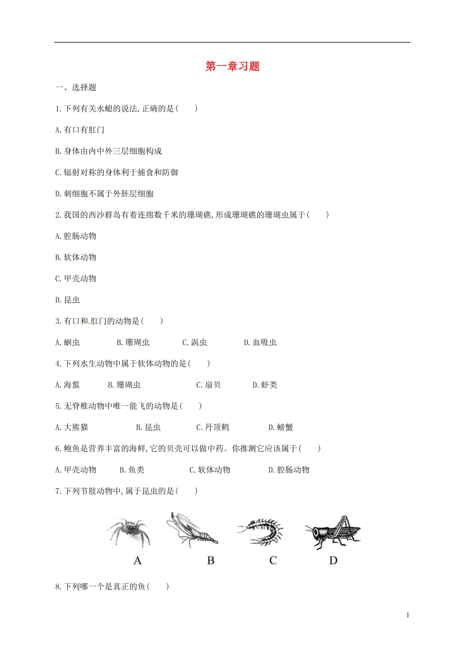 山东省八年级生物上册 第5单元 第1章 动物的主要类群习题（无答案）（新版）新人教版_第1页