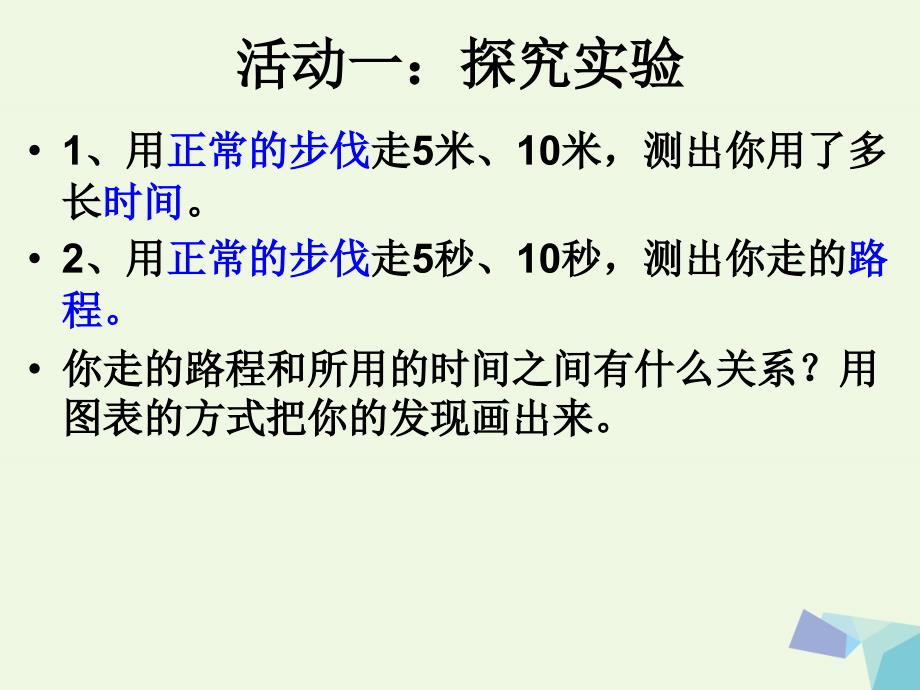 六年级科学上册 距离和时间课件1 青岛版_第4页