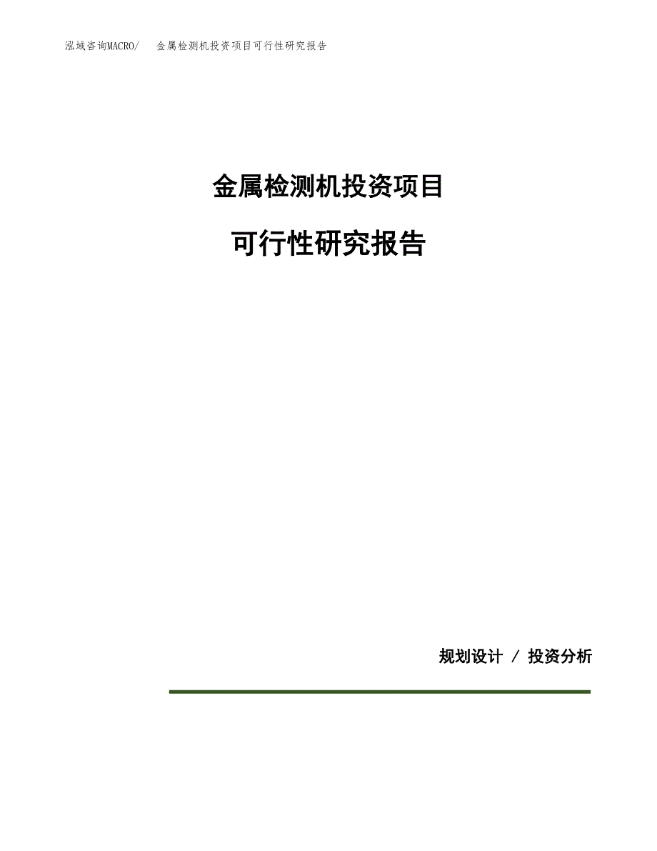 金属检测机投资项目可行性研究报告2019.docx_第1页