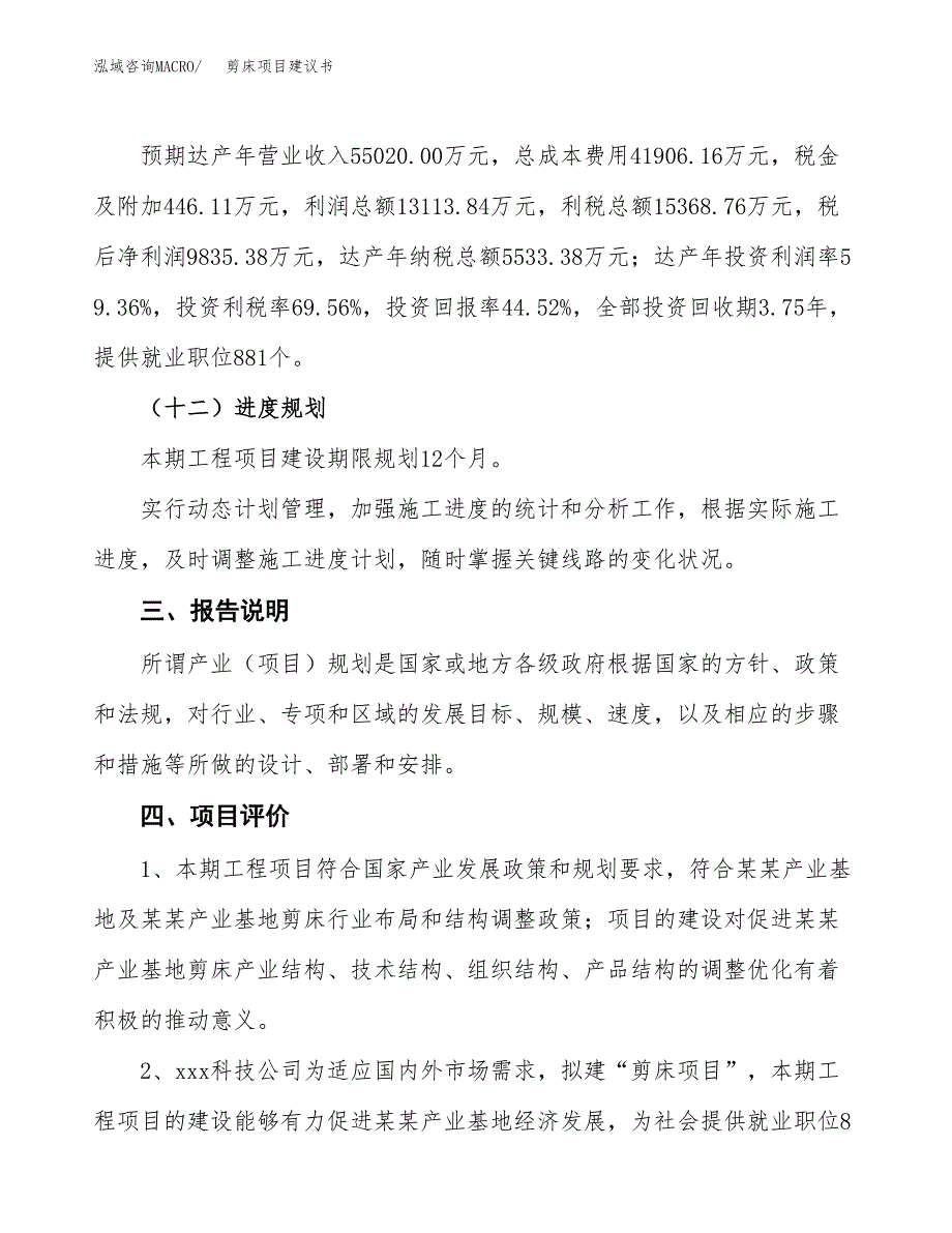 剪床项目建议书范文模板_第4页