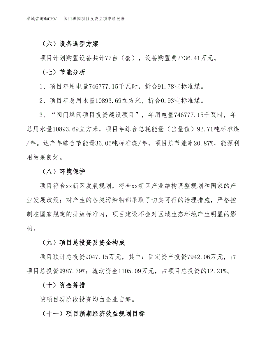 阀门蝶阀项目投资立项申请报告.docx_第2页