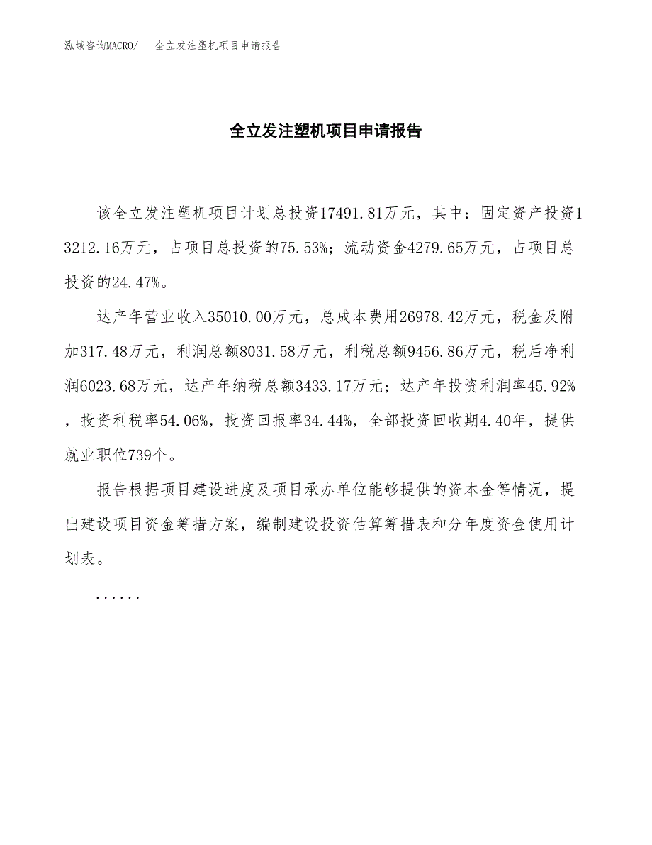 全立发注塑机项目申请报告范文（总投资17000万元）.docx_第2页