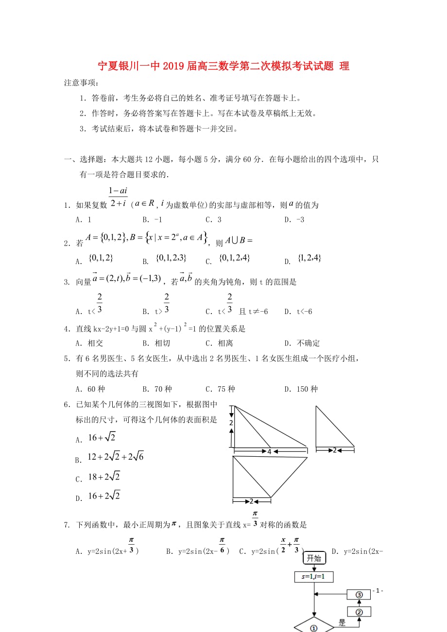 宁夏2019届高三数学第二次模拟考试试题 理_第1页