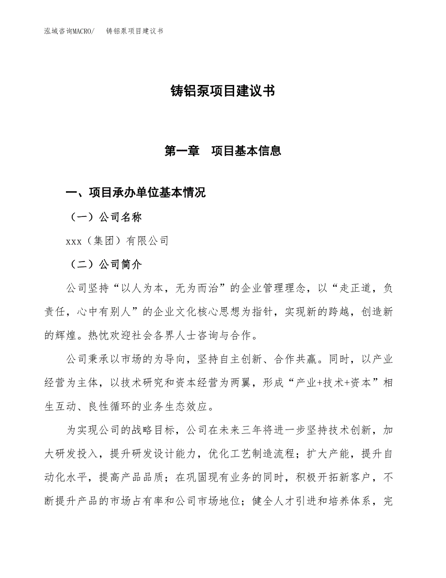 铸铝泵项目建议书范文模板_第1页