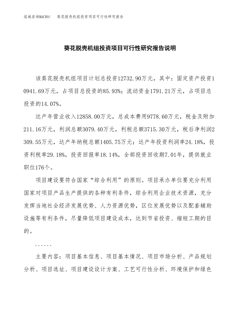 葵花脱壳机组投资项目可行性研究报告2019.docx_第2页