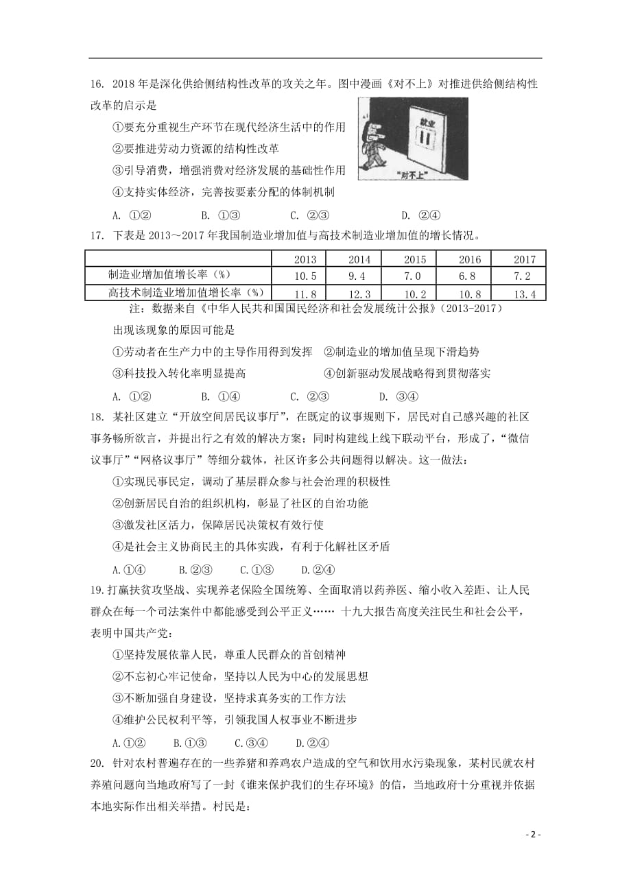 四川省2019届高三政治上学期一诊模拟考试试题_第2页