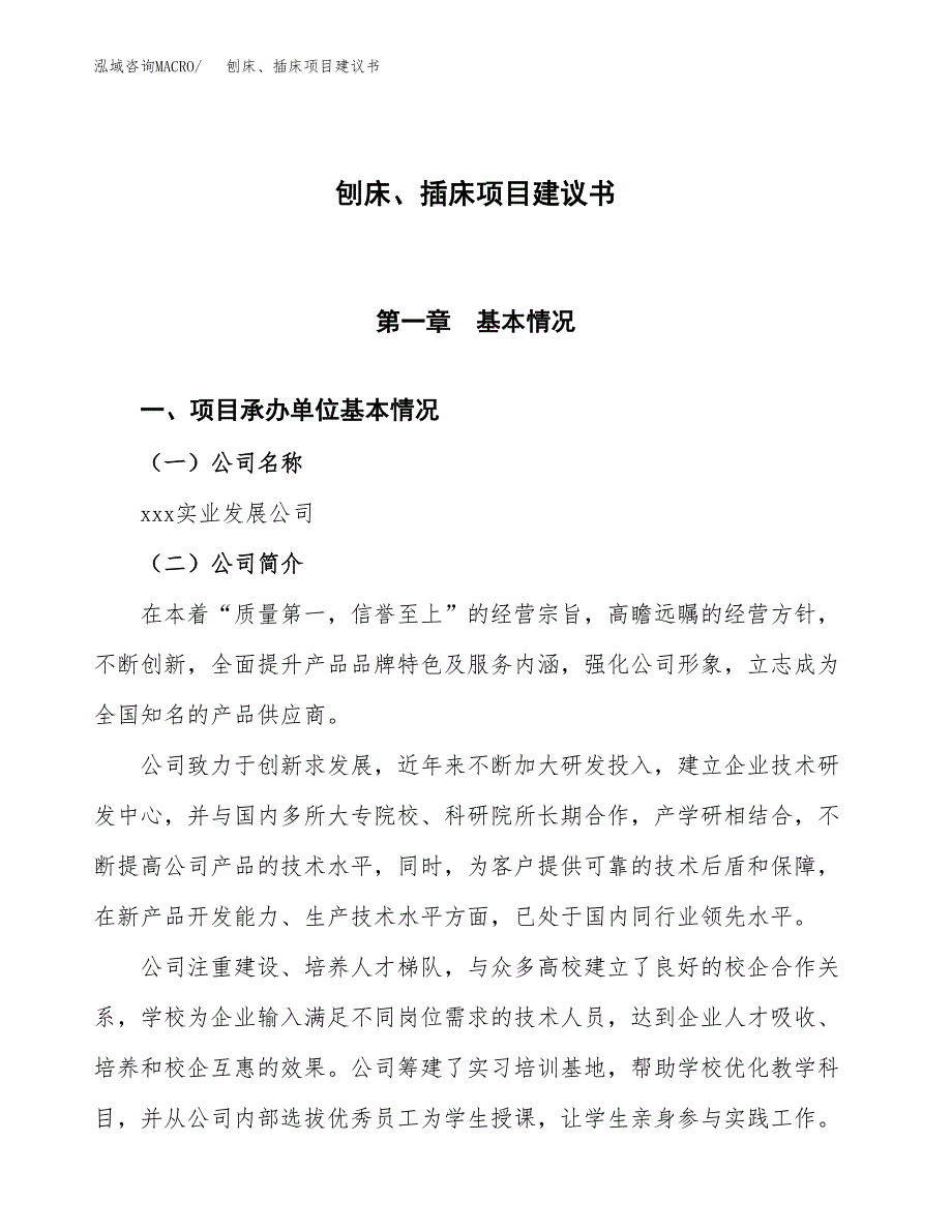 刨床、插床项目建议书范文模板_第1页